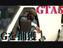 GTA5【レトロゲーム実況】Gを誘拐する #2