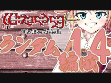 【Wizardry FO】寺子屋席替え探索！十四時間目！【ゆっくり実況】～英雄の産声～