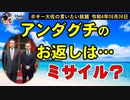 アンダグチのお返しは？　ボギー大佐の言いたい放題　2022年08月06日21時頃　放送分