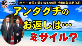 アンダグチのお返しは？　ボギー大佐の言いたい放題　2022年08月06日21時頃　放送分