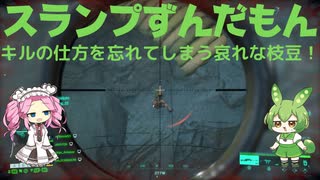 【BF2042】スランプに陥ってキルがクソほども出来ない！ずんだもんと四国めたんのゲーム実況＃12