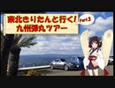 東北きりたんと行く！　九州弾丸ツアー　Part.3 "長崎温泉 喜道庵"