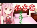 社畜茜その6【ソフトウェアトーク劇場】