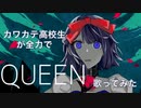 高校生歌い手ねおん＊ QEEN／Kanaria　歌ってみた