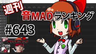 週刊音MADランキング #643 -7月第5週-