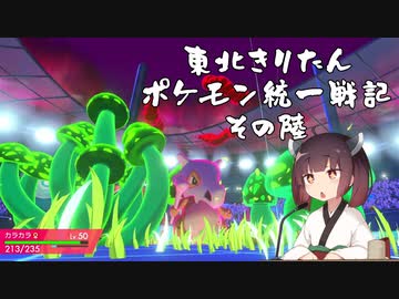 【ポケモン剣盾】東北きりたんの統一戦記　6【ボイスロイド実況】