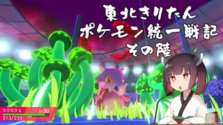 【ポケモン剣盾】東北きりたんの統一戦記　6【ボイスロイド実況】