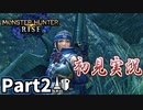 【MHRise】初見で楽しむ！MHRise実況プレイPart2【狩猟の基礎をおさらいしよう！】