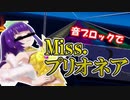 音ブロックで「Miss.プリオネア」(サビだけ)【プリパラ】