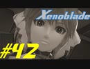 【実況】限りなく初見に近い『ゼノブレイドDE』を全力で楽しむ　#42