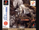 [実況]「悪魔城ドラキュラX・月下の夜想曲／CASTLEVANIA SYNPHONY OF THE NIGHT（PS）」日本版外国版2作品プレイ動画まとめ！