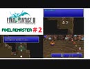 【ゆっくり実況】ピクセルリマスター版　FF3　ゆっくり実況part2