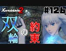 スーパープレイを語りながらゼノブレイド２を実況プレイ　♯126