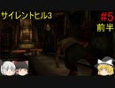 #5【ゆっくり実況】サイレントヒル3　教会 前半