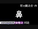 【VOICEPEAK女性2】芥川龍之介『鼻』【音声合成朗読】