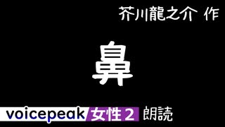 【VOICEPEAK女性2】芥川龍之介『鼻』【音声合成朗読】