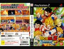 [実況]「ドラゴンボールZ・スパーキング！メテオ！（PS2）」BTC 2T HDDよりプレイ！