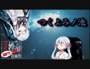 つくよみノ池【奇妙なボイロ劇場リレー６日目】