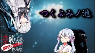 つくよみノ池【奇妙なボイロ劇場リレー６日目】