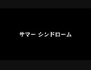 【歌ってみた】サマー シンドローム／Ray feat.初音ミク【アカペラ】