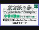 【東方妖々夢】東方妖々夢 ～ Ancient Templeを木管６重奏にしてみた【魂魄妖夢】