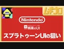 スプラトゥーンUIの狙い｜UI Crunch 娯楽のUI - by Nintendo -【振り返り反応｜日本人の反応】