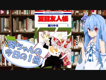 【夏目友人帳】葵ちゃんの今日の１冊