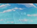 天穹 / SiRius feat.初音ミク