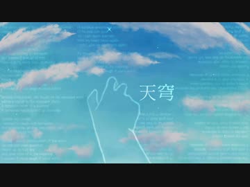 天穹 / SiRius feat.初音ミク