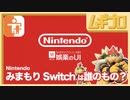 Nintendo みまもり Switch は誰のもの？｜UI Crunch 娯楽のUI - by Nintendo -【振り返り反応｜日本人の反応】