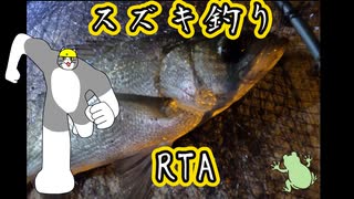 スズキ釣りRTA