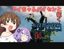 【Submerged】アイちゃんパイセンと征く水没都市探検 #4【VOICEROID実況】