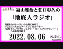 福山雅治と荘口彰久の｢地底人ラジオ｣  2022.08.06