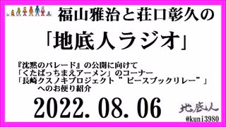 福山雅治と荘口彰久の｢地底人ラジオ｣  2022.08.06