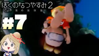 夏だ！海だ！ぼくなつだ！！【ぼくのなつやすみ2 ◆7日目】
