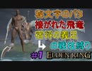 【ELDEN RING】防ぎ得ぬ嵐蹴撃をご照覧あれい！Part7【縛りプレイ】【エルデンリング】