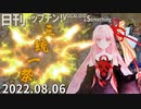 日刊トップテン！VOCALOID＆something【日刊ぼかさん2022.08.06】