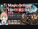 【MTG】MOで統率者戦(EDH)対戦動画 #4【MO】