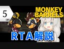 【ネタバレあり】【RTA】MONKEY BARRELS Any% 56:09（5/5）【紲星あかり＋投稿者】