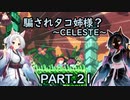 騙されタコ姉様？ part.21 ～CELESTE～