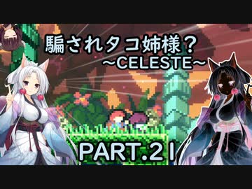 騙されタコ姉様？ part.21 ～CELESTE～