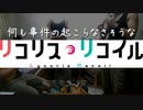 何も事件の起こらなさそうなリコリス・リコイルOP【コネタ】