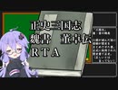 【正史三国志】三国志 魏書 董卓伝RTA
