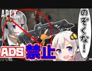 【Apex Legends】紲星あかりのADS禁止PEX！【VOICEROID実況】