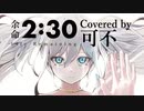 【可不 カバー】余命2:30 Covered by KAFU