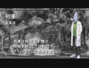 【voicevox朗読】剣崎雌雄_「列車」太宰治