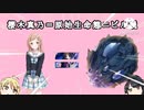 【合作単品】櫻木真乃＝原始生命態二ビル説