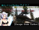 【Escape from Tarkov】東北イタコのTarkovライフ！～やれば出来る子 タルコフの愛される（？）迷銃　TOZ-106編～ 【VOICEROID実況】