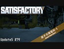 【Satisfactory】 集約工場を作る #79