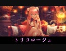 ∴巡音ルカ『トリコロージュ』- Tricologe / 煮ル果実